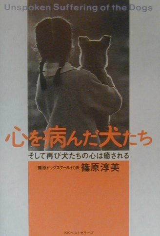 心を病んだ犬たち