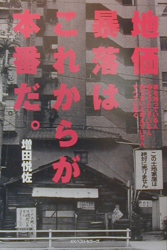 地価暴落はこれからが本番だ。