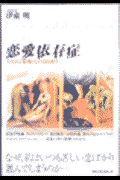 恋愛依存症