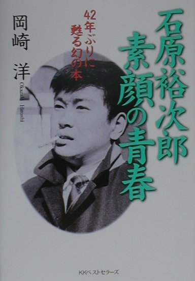 石原裕次郎素顔の青春