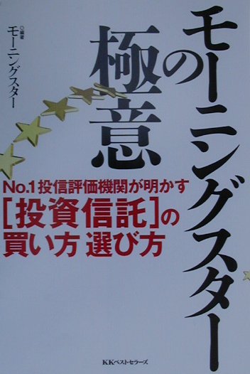 モ-ニングスタ-の極意