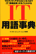 IT用語事典