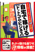 自宅で稼げる〈ドットコム・ビジネス〉