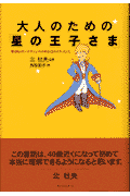 大人のための「星の王子さま」