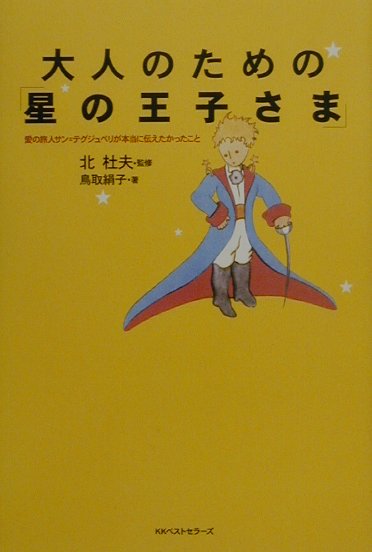 大人のための「星の王子さま」