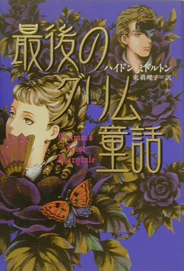 最後のグリム童話