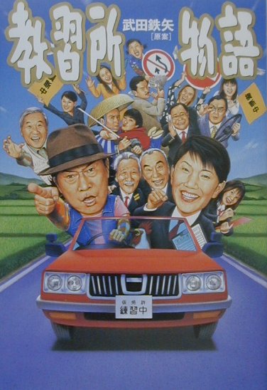 教習所物語
