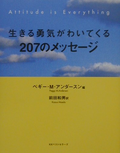 生きる勇気がわいてくる207のメッセ-ジ