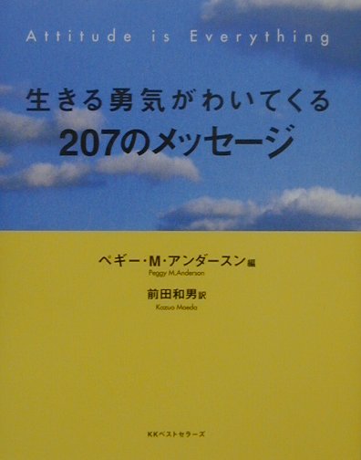 生きる勇気がわいてくる207のメッセ-ジ