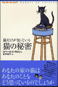 猫だけが知っている猫の秘密
