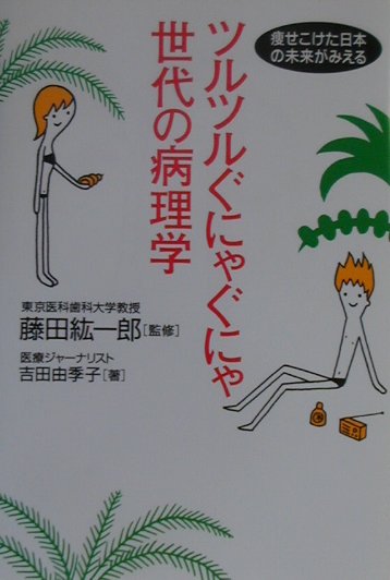 ツルツルぐにゃぐにゃ世代の病理学