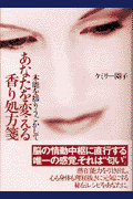 本能を揺りうごかしてあなたを変える香り処方箋