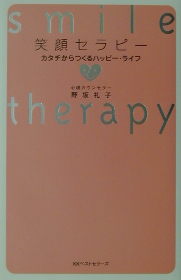 笑顔セラピ-