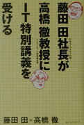 藤田田社長が高橋徹教授にIT特別講義を受ける