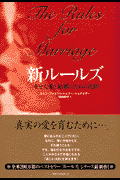 新ルールズ
