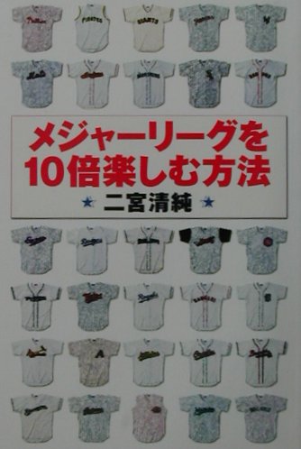 メジャ-リ-グを10倍楽しむ方法