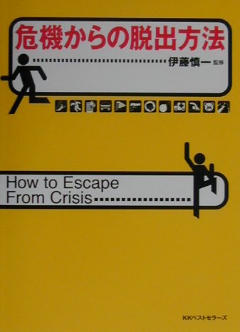 危機からの脱出方法