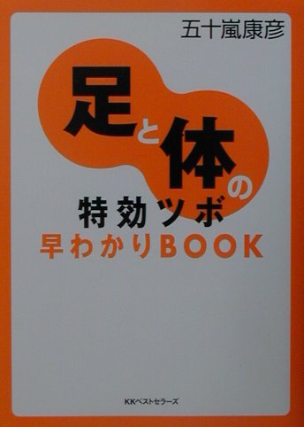 足と体の特効ツボ早わかりbook
