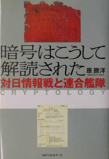 暗号はこうして解読された