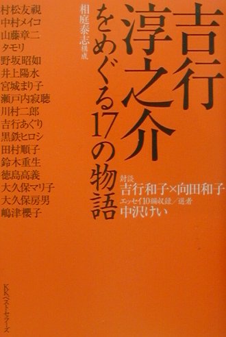 吉行淳之介をめぐる17の物語