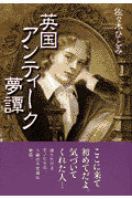 英国アンティーク夢譚