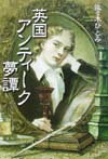 英国アンティ-ク夢譚