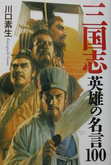 三国志英雄の名言100