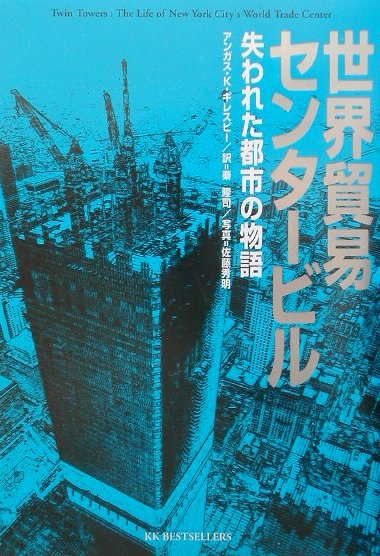 世界貿易センタ-ビル