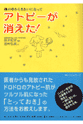 アトピーが消えた！