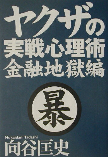 ヤクザの実戦心理術（金融地獄編）