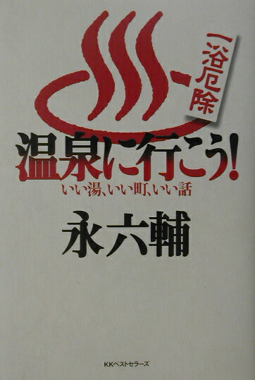 温泉に行こう！