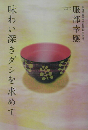 味わい深きダシを求めて