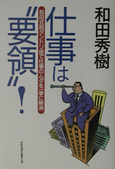 仕事は“要領”！