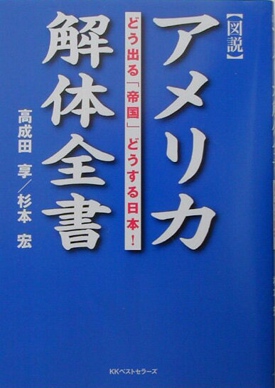 アメリカ解体全書