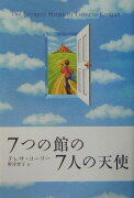 7つの館の7人の天使