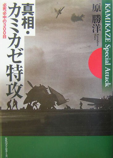 真相・カミカゼ特攻