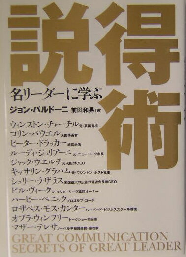 名リ-ダ-に学ぶ説得術