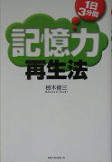 1日3分間記憶力再生法