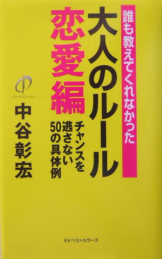 誰も教えてくれなかった大人のルール（恋愛編）