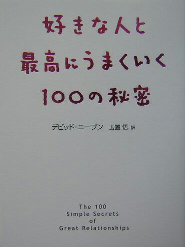 好きな人と最高にうまくいく100の秘密
