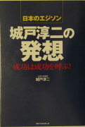 日本のエジソン城戸淳二の発想