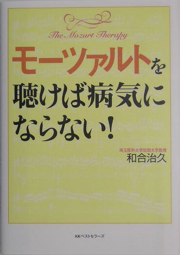 モーツァルトを聴けば病気にならない！ [ 和合治久 ]