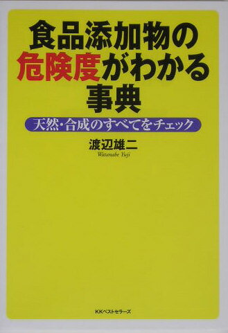 食品添加物の危険度がわかる事典