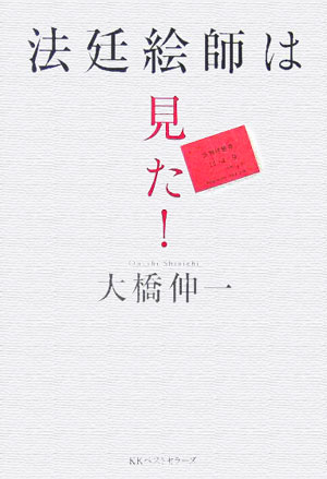 法廷絵師は見た！