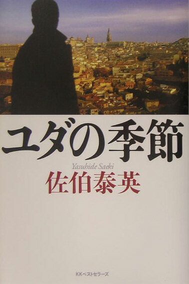 ユダの季節