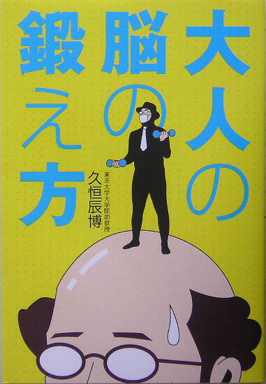 大人の脳の鍛え方