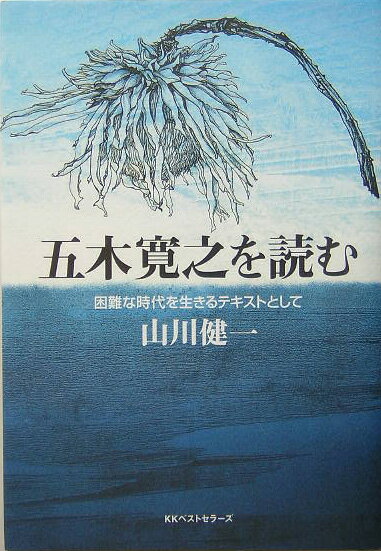 五木寛之『五木寛之を読む : 困難な時代を生きるテキストとして』表紙