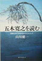 五木寛之『五木寛之を読む : 困難な時代を生きるテキストとして』表紙