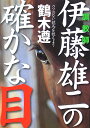 調教師伊藤雄二の確かな目