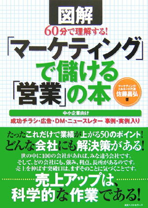 図解60分で理解する！「マーケティング」で儲ける「営業」の本